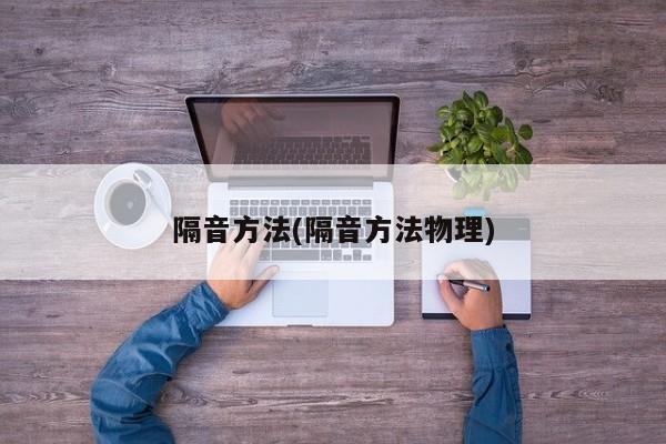 隔音方法(隔音方法物理)