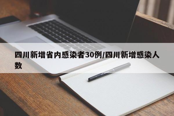四川新增省内感染者30例/四川新增感染人数