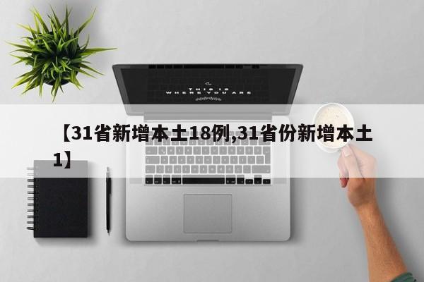 【31省新增本土18例,31省份新增本土1】