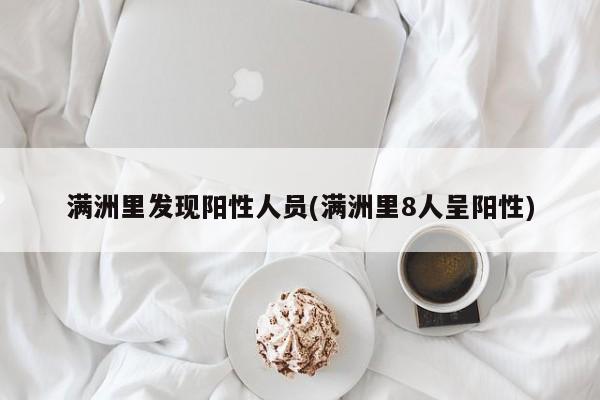 满洲里发现阳性人员(满洲里8人呈阳性)