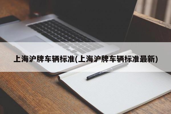 上海沪牌车辆标准(上海沪牌车辆标准最新)