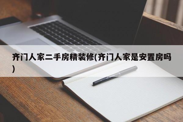 齐门人家二手房精装修(齐门人家是安置房吗)