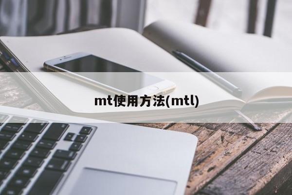 mt使用方法(mtl)