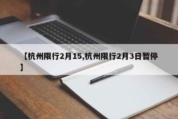 【杭州限行2月15,杭州限行2月3日暂停】