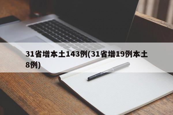 31省增本土143例(31省增19例本土8例)