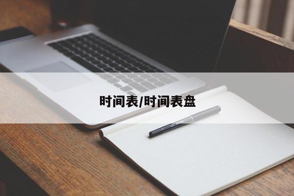 时间表/时间表盘