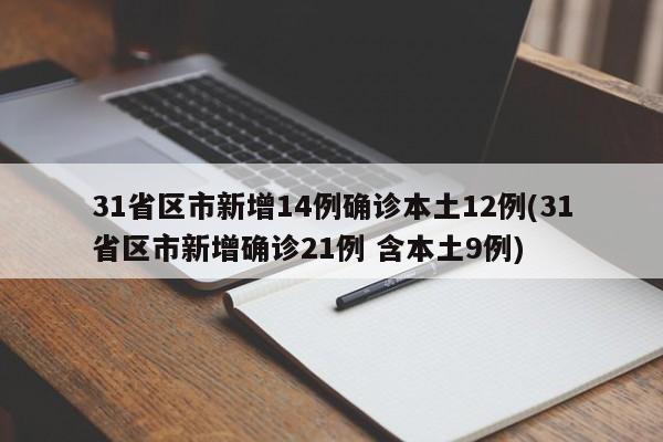 31省区市新增14例确诊本土12例(31省区市新增确诊21例 含本土9例)