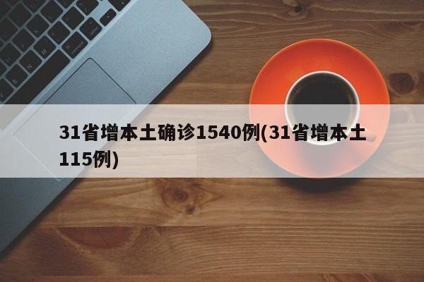 31省增本土确诊1540例(31省增本土115例)