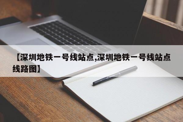 【深圳地铁一号线站点,深圳地铁一号线站点线路图】