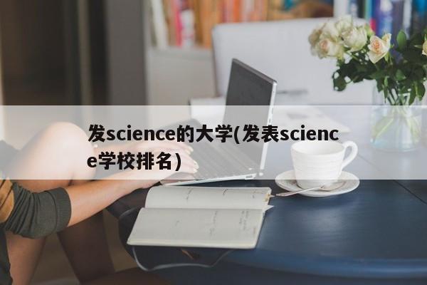发science的大学(发表science学校排名)