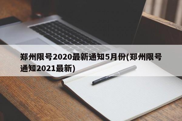 郑州限号2020最新通知5月份(郑州限号通知2021最新)