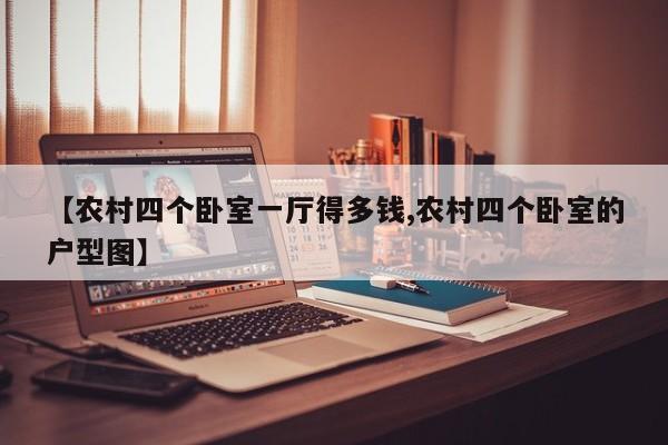 【农村四个卧室一厅得多钱,农村四个卧室的户型图】