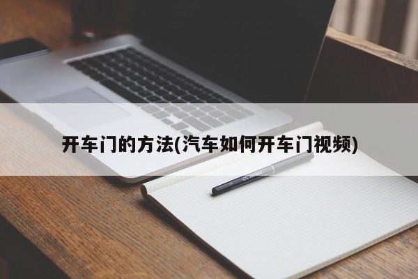 开车门的方法(汽车如何开车门视频)