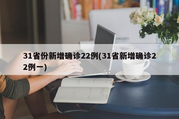 31省份新增确诊22例(31省新增确诊22例一)