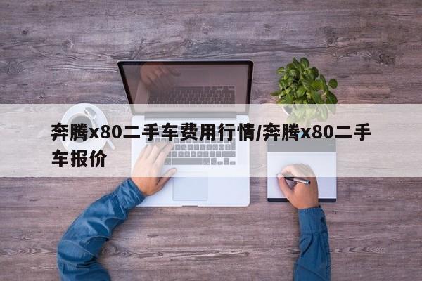 奔腾x80二手车费用行情/奔腾x80二手车报价