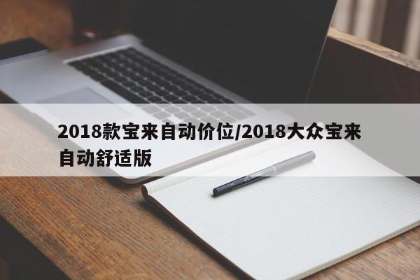 2018款宝来自动价位/2018大众宝来自动舒适版