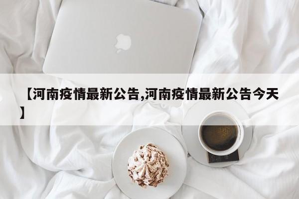 【河南疫情最新公告,河南疫情最新公告今天】