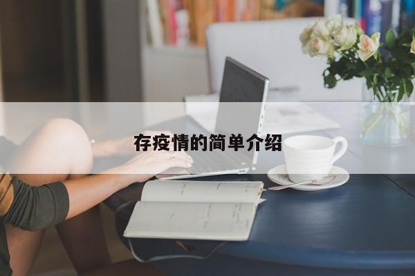 存疫情的简单介绍