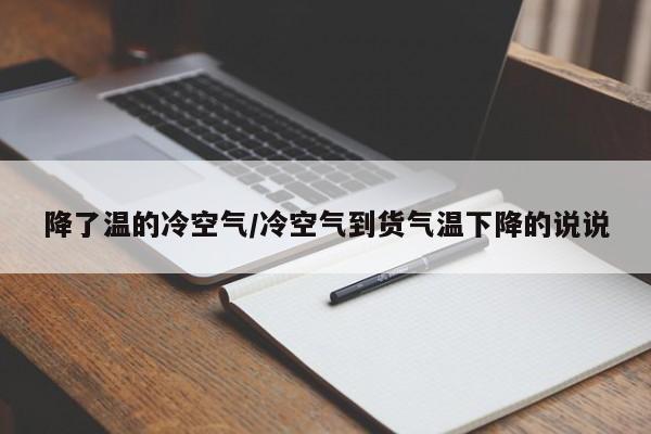 降了温的冷空气/冷空气到货气温下降的说说