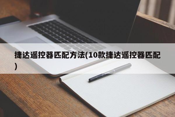 捷达遥控器匹配方法(10款捷达遥控器匹配)