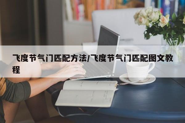 飞度节气门匹配方法/飞度节气门匹配图文教程