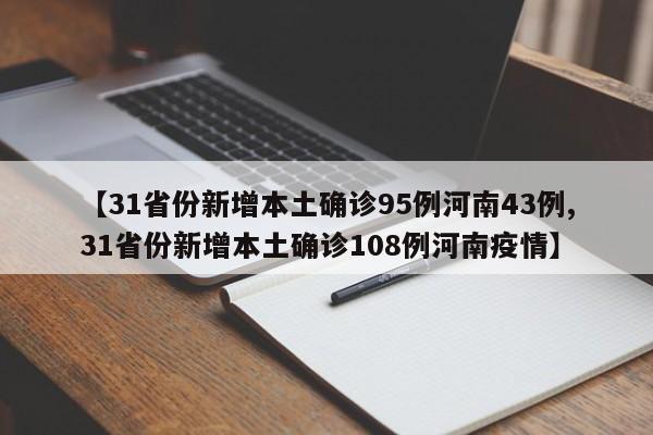 【31省份新增本土确诊95例河南43例,31省份新增本土确诊108例河南疫情】