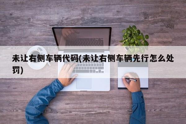 未让右侧车辆代码(未让右侧车辆先行怎么处罚)