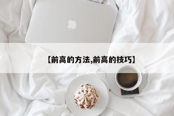 【前高的方法,前高的技巧】