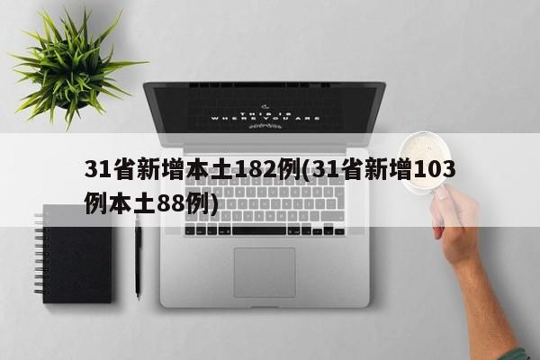 31省新增本土182例(31省新增103例本土88例)