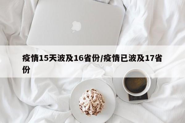 疫情15天波及16省份/疫情已波及17省份