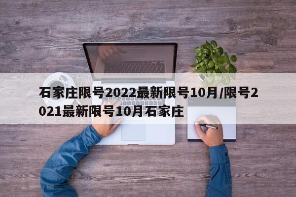 石家庄限号2022最新限号10月/限号2021最新限号10月石家庄