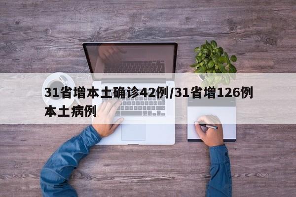 31省增本土确诊42例/31省增126例本土病例