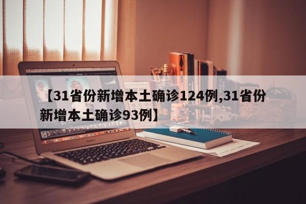 【31省份新增本土确诊124例,31省份新增本土确诊93例】