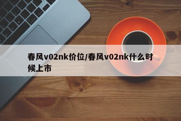 春风v02nk价位/春风v02nk什么时候上市