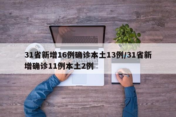31省新增16例确诊本土13例/31省新增确诊11例本土2例