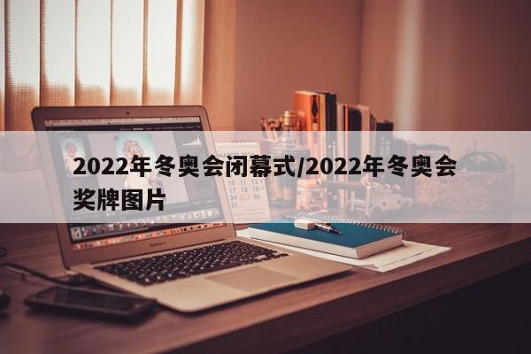 2022年冬奥会闭幕式/2022年冬奥会奖牌图片