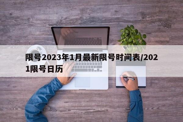 限号2023年1月最新限号时间表/2021限号日历