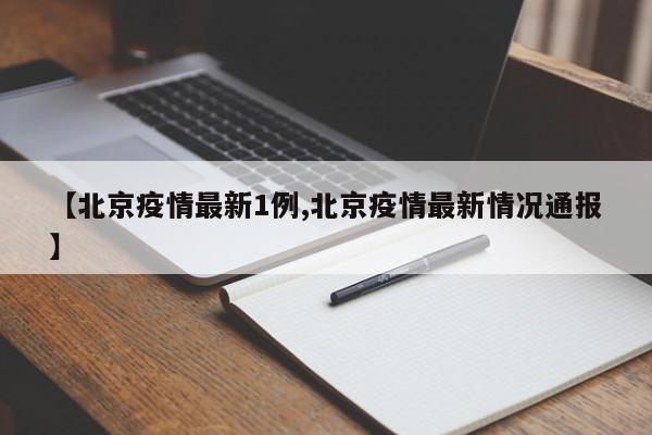 【北京疫情最新1例,北京疫情最新情况通报】
