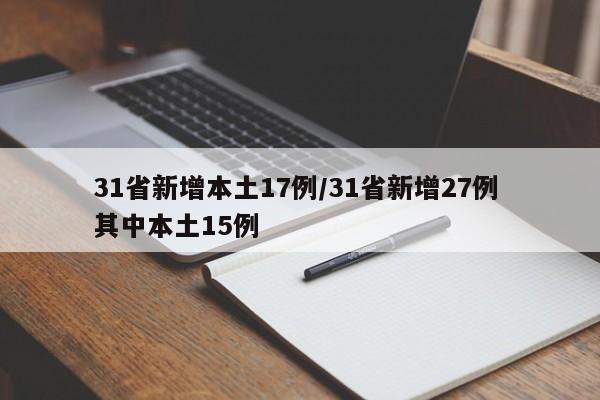 31省新增本土17例/31省新增27例 其中本土15例