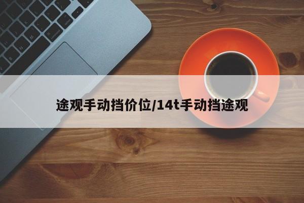 途观手动挡价位/14t手动挡途观