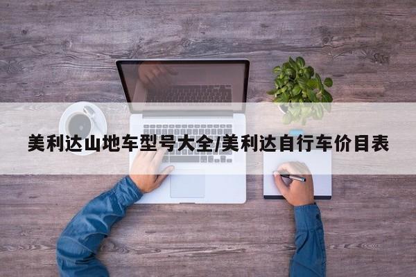 美利达山地车型号大全/美利达自行车价目表
