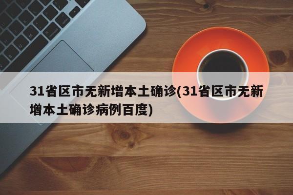 31省区市无新增本土确诊(31省区市无新增本土确诊病例百度)