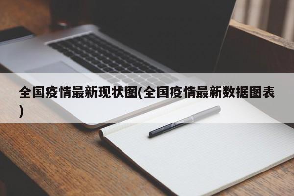 全国疫情最新现状图(全国疫情最新数据图表)