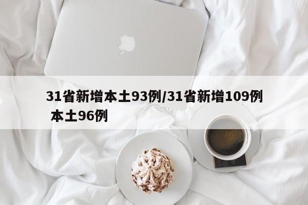 31省新增本土93例/31省新增109例 本土96例