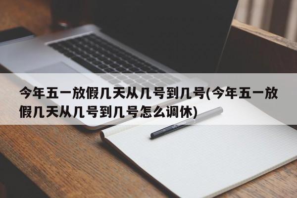 今年五一放假几天从几号到几号(今年五一放假几天从几号到几号怎么调休)