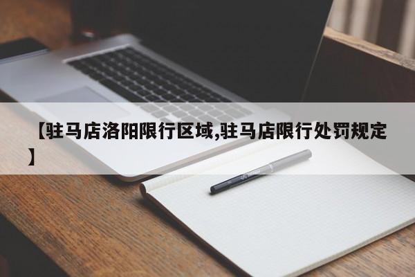 【驻马店洛阳限行区域,驻马店限行处罚规定】