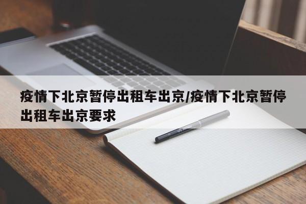 疫情下北京暂停出租车出京/疫情下北京暂停出租车出京要求