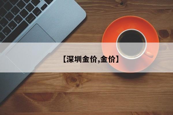 【深圳金价,金价】