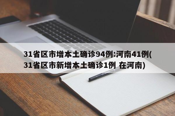 31省区市增本土确诊94例:河南41例(31省区市新增本土确诊1例 在河南)