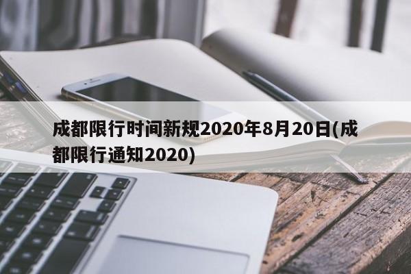 成都限行时间新规2020年8月20日(成都限行通知2020)
